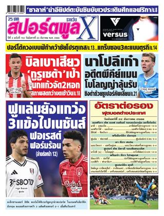 หน้าปก-สปอร์ตพูลxรายวัน-23-ธันวาคม-2568-ookbee