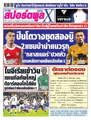 หน้าปก-สปอร์ตพูลxรายวัน-24-ธันวาคม-2568-ookbee