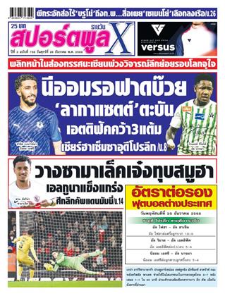 หน้าปก-สปอร์ตพูลxรายวัน-26-ธันวาคม-2568-ookbee