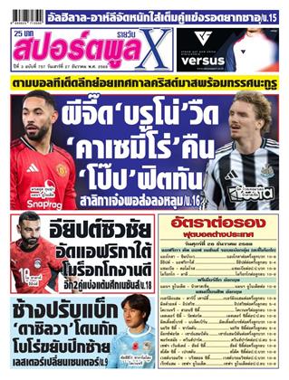 หน้าปก-สปอร์ตพูลxรายวัน-27-ธันวาคม-2568-ookbee
