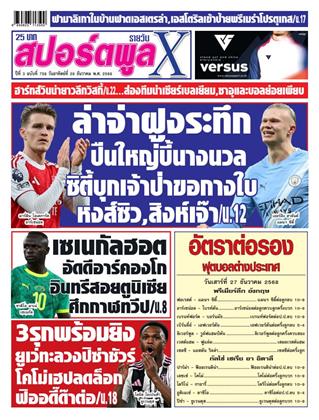หน้าปก-สปอร์ตพูลxรายวัน-28-ธันวาคม-2568-ookbee