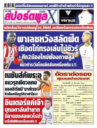 หน้าปก-สปอร์ตพูลxรายวัน-29-ธันวาคม-2568-ookbee