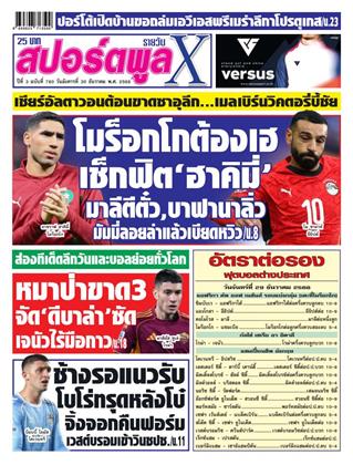 หน้าปก-สปอร์ตพูลxรายวัน-30-ธันวาคม-2568-ookbee