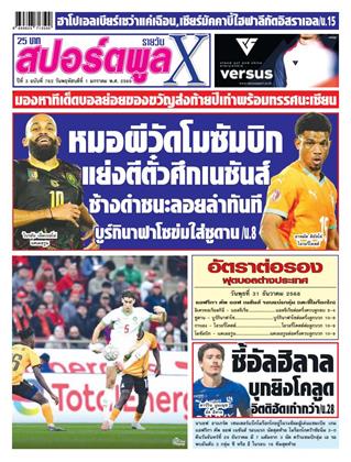 หน้าปก-สปอร์ตพูลxรายวัน-1-มกราคม-2569-ookbee