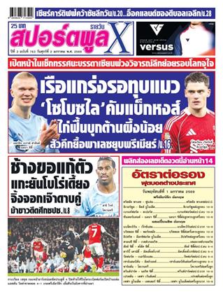 หน้าปก-สปอร์ตพูลxรายวัน-2-มกราคม-2569-ookbee