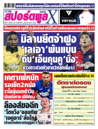 หน้าปก-สปอร์ตพูลxรายวัน-3-มกราคม-2569-ookbee