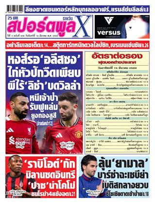 หน้าปก-สปอร์ตพูลxรายวัน-16-มีนาคม-2569-ookbee