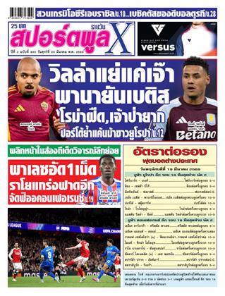 หน้าปก-สปอร์ตพูลxรายวัน-20-มีนาคม-2569-ookbee