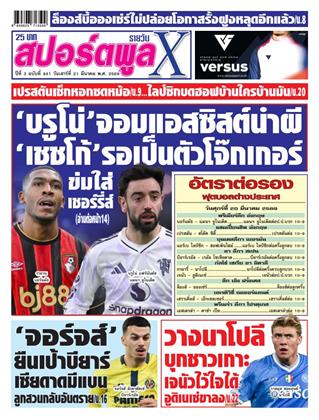 หน้าปก-สปอร์ตพูลxรายวัน-21-มีนาคม-2569-ookbee