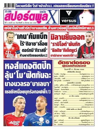 หน้าปก-สปอร์ตพูลxรายวัน-22-มีนาคม-2569-ookbee