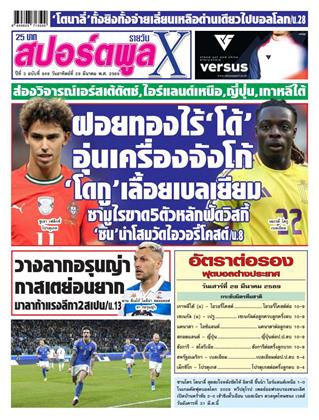 หน้าปก-สปอร์ตพูลxรายวัน-29-มีนาคม-2569-ookbee