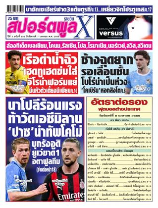 หน้าปก-สปอร์ตพูลxรายวัน-7-เมษายน-2569-ookbee