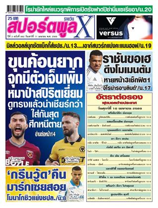 หน้าปก-สปอร์ตพูลxรายวัน-11-เมษายน-2569-ookbee