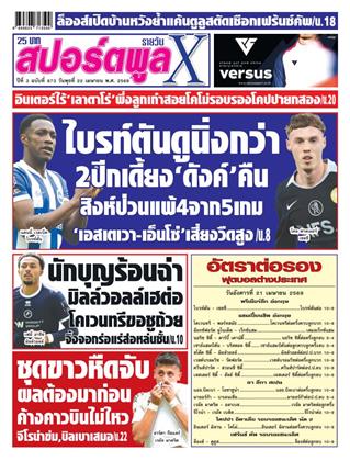 หน้าปก-สปอร์ตพูลxรายวัน-22-เมษายน-2569-ookbee
