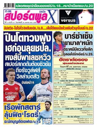 หน้าปก-สปอร์ตพูลxรายวัน-26-เมษายน-2569-ookbee