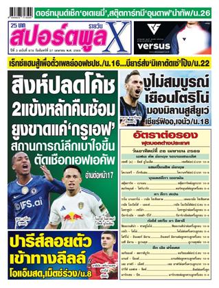 หน้าปก-สปอร์ตพูลxรายวัน-27-เมษายน-2569-ookbee