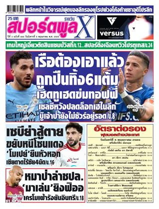 หน้าปก-สปอร์ตพูลxรายวัน-5-พฤษภาคม-2569-ookbee