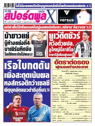 หน้าปก-สปอร์ตพูลxรายวัน-10-พฤษภาคม-2569-ookbee