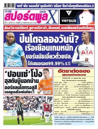 หน้าปก-สปอร์ตพูลxรายวัน-20-พฤษภาคม-2569-ookbee