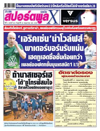 หน้าปก-สปอร์ตพูลxรายวัน-22-พฤษภาคม-2569-ookbee