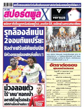 หน้าปก-สปอร์ตพูลxรายวัน-23-พฤษภาคม-2569-ookbee
