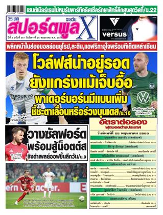 หน้าปก-สปอร์ตพูลxรายวัน-26-พฤษภาคม-2569-ookbee