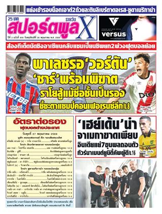 หน้าปก-สปอร์ตพูลxรายวัน-28-พฤษภาคม-2569-ookbee
