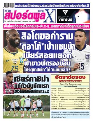 หน้าปก-สปอร์ตพูลxรายวัน-7-มิถุนายน-2569-ookbee
