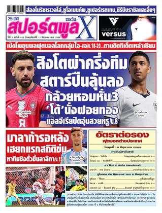 หน้าปก-สปอร์ตพูลxรายวัน-11-มิถุนายน-2569-ookbee