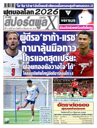 หน้าปก-สปอร์ตพูลxรายวัน-24-มิถุนายน-2569-ookbee