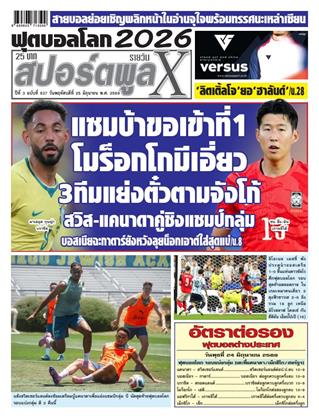 หน้าปก-สปอร์ตพูลxรายวัน-25-มิถุนายน-2569-ookbee