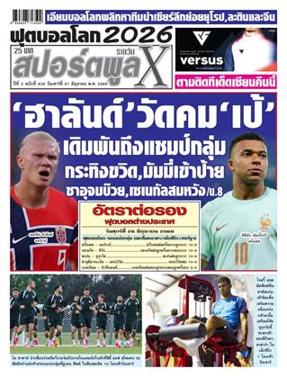หน้าปก-สปอร์ตพูลxรายวัน-27-มิถุนายน-2569-ookbee