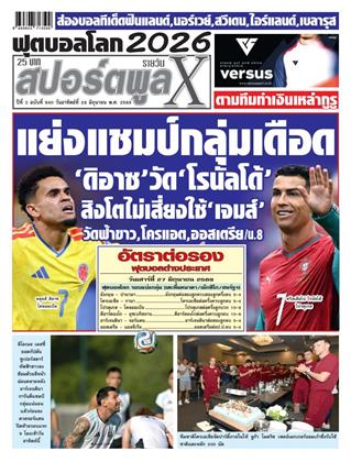 หน้าปก-สปอร์ตพูลxรายวัน-28-มิถุนายน-2569-ookbee