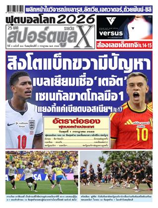 หน้าปก-สปอร์ตพูลxรายวัน-2-กรกฎาคม-2569-ookbee