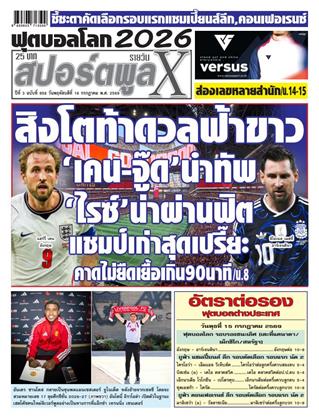 หน้าปก-สปอร์ตพูลxรายวัน-16-กรกฎาคม-2569-ookbee