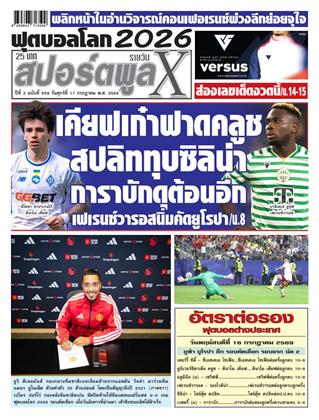 หน้าปก-สปอร์ตพูลxรายวัน-17-กรกฎาคม-2569-ookbee