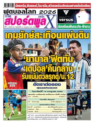 หน้าปก-สปอร์ตพูลxรายวัน-20-กรกฎาคม-2569-ookbee