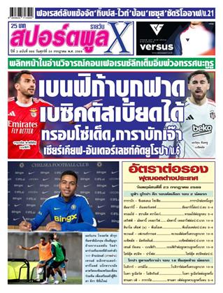 หน้าปก-สปอร์ตพูลxรายวัน-24-กรกฏาคม-2569-ookbee