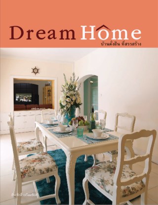 หน้าปก-บ้านดั่งฝัน-ที่สรรสร้าง-dream-home-ookbee