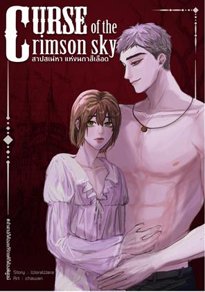 หน้าปก-สาปเสน่หาแห่งนภาสีเลือด-curse-of-the-crimson-sky-ookbee