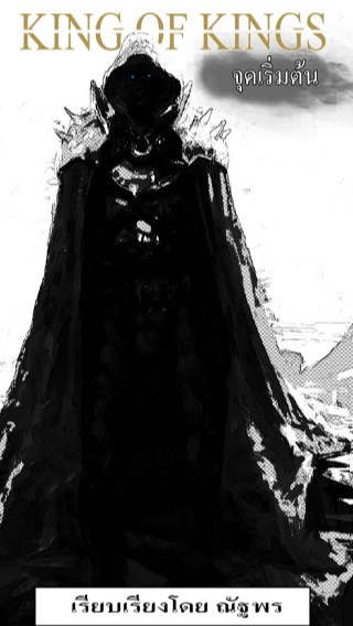 หน้าปก-king-of-kings-ookbee