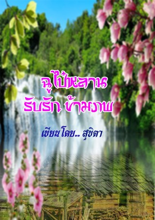 หน้าปก-ฉูไป๋หลาน-รับรักข้ามภพ-ookbee