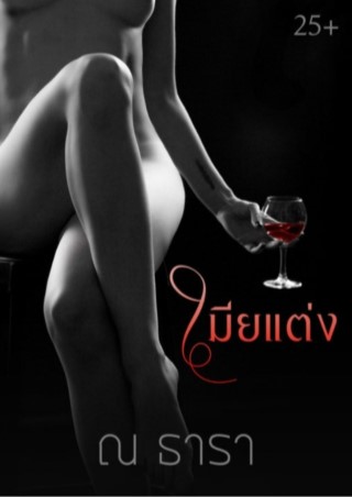 หน้าปก-เมียแต่ง-by-ณ-ธารา-ookbee