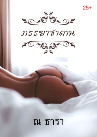 หน้าปก-ภรรยาซาตาน-by-ณ-ธารา-ookbee