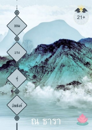 หน้าปก-จอมนางคู่บัลลังก์-ookbee