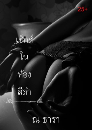 หน้าปก-เซ็กส์ในห้องสีดำ-ookbee