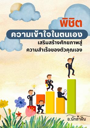 หน้าปก-พิชิตความเข้าใจในตนเอง-เสริมสร้างศักยภาพสู่ความสำเร็จของตัวคุณเอง-ookbee