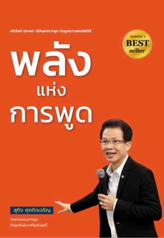 หน้าปก-พลังแห่งการพูด-ookbee