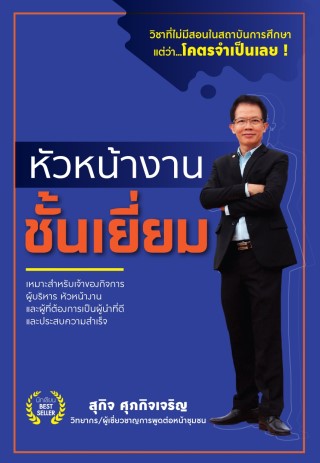 หน้าปก-หัวหน้างานชั้นเยี่ยม-ookbee