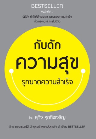 หน้าปก-กับดักความสุข-รุกฆาตความสำเร็จ-ookbee